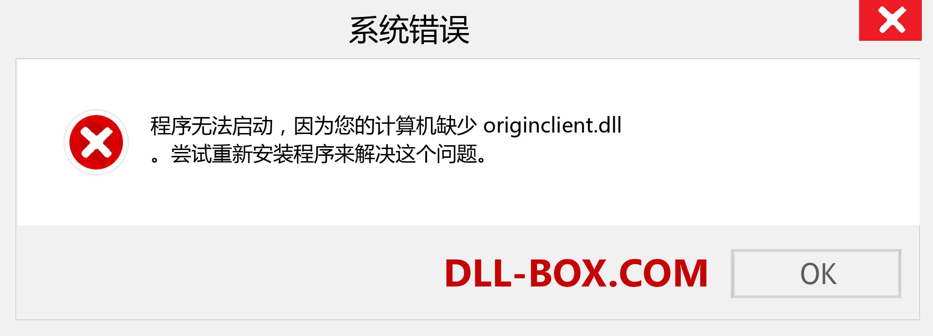 originclient.dll 文件丢失？。 适用于 Windows 7、8、10 的下载 - 修复 Windows、照片、图像上的 originclient dll 丢失错误